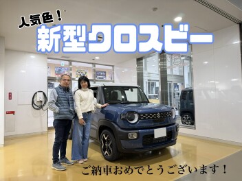 新型クロスビーご納車おめでとうございます